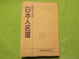 昭和１５年　　日本人名選