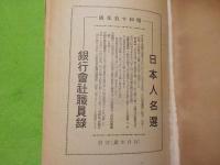 昭和１５年　　日本人名選