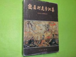 中文　　密具打虎亭漢墓