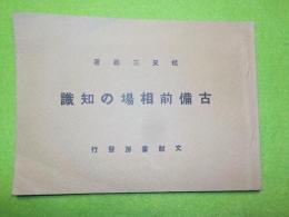 古備前相場の知識