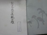 説田家蔵品展観目録