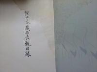 説田家蔵品展観目録