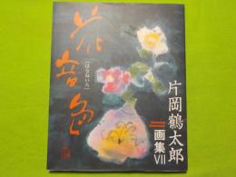 片岡鶴太郎画集　　Ⅶ　「花音色」