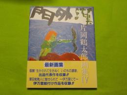 片岡鶴太郎画集　　　Ⅳ　「門外漢」