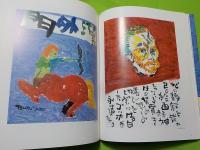 片岡鶴太郎画集　　　Ⅳ　「門外漢」