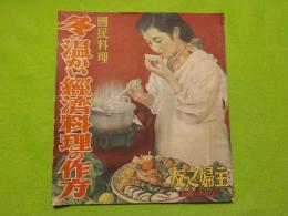 國民料理　　冬の温かい経済料理の作方