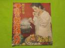 國民料理　　冬の温かい経済料理の作方