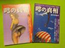 「噂の真相」創刊号・創刊準備号