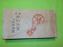 古今　刀剣便覧　　附　評価便覧