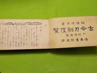 古今　刀剣便覧　　附　評価便覧