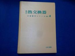 改訂　　熱交換器