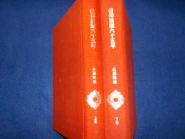 信仰回顧六十五年　　上下