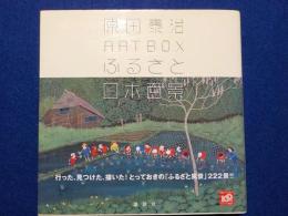 原田泰治　ART BOX 日本百景