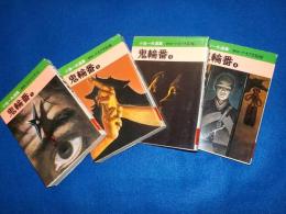 鬼輪番　全４巻　（小池一夫選集）