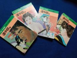 道中師　　全４巻　　（小池一夫選集）