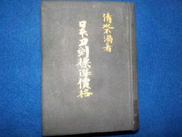 日本刀剣標準價格