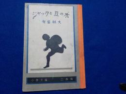 ジャックと豆の木