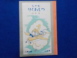 こどもりくわしつ