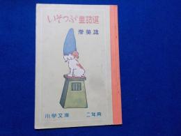 いそっぷ童話選