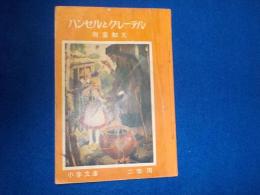 ハンセルとグレーテル