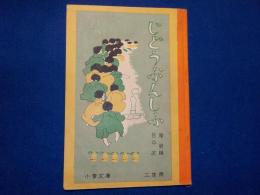 じどうぶんしふ