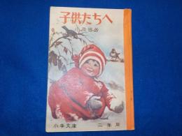 子供たちへ