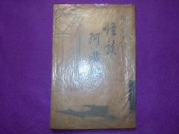 怪談　　阿瀧皿