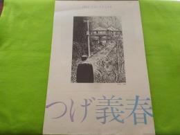 1993 CALENDAR　　つげ義春