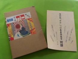 復刻版　月刊ガロ　増刊号　　つげ義春特集（1）　（2）