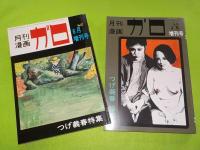 復刻版　月刊ガロ　増刊号　　つげ義春特集（1）　（2）