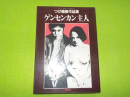 ゲンセンカン主人　つげ義春作品集