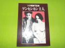 ゲンセンカン主人　つげ義春作品集
