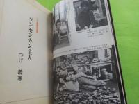 ゲンセンカン主人　つげ義春作品集