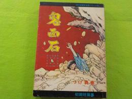 鬼面石　　つげ義春初期短編集
