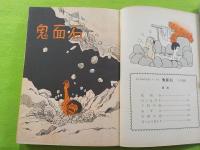 鬼面石　　つげ義春初期短編集