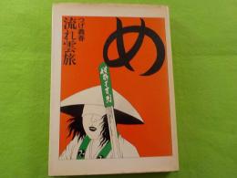 つげ義春流れ雲旅