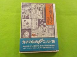 つげ義春とぼく