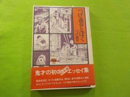 つげ義春とぼく