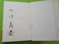 つげ義春とぼく