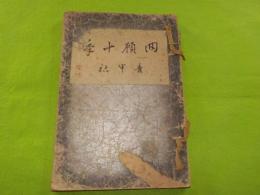 回顧十年（青甲社）～靑展畫稿及スケッチ集