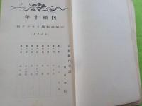 回顧十年（青甲社）～靑展畫稿及スケッチ集