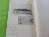 回顧十年（青甲社）～靑展畫稿及スケッチ集