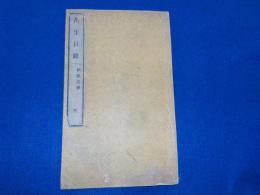 禺干日録　　完