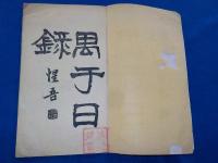 禺干日録　　完