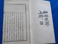 禺干日録　　完