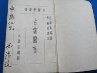 古書醫言