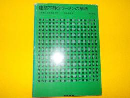 建築不静定ラーメンの解法