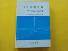 入門　橋梁設計
