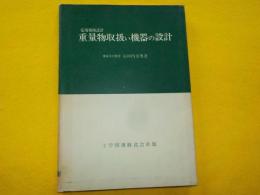 応用機械設計　重量物取扱い機器の設計