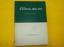 応用機械設計　重量物取扱い機器の設計